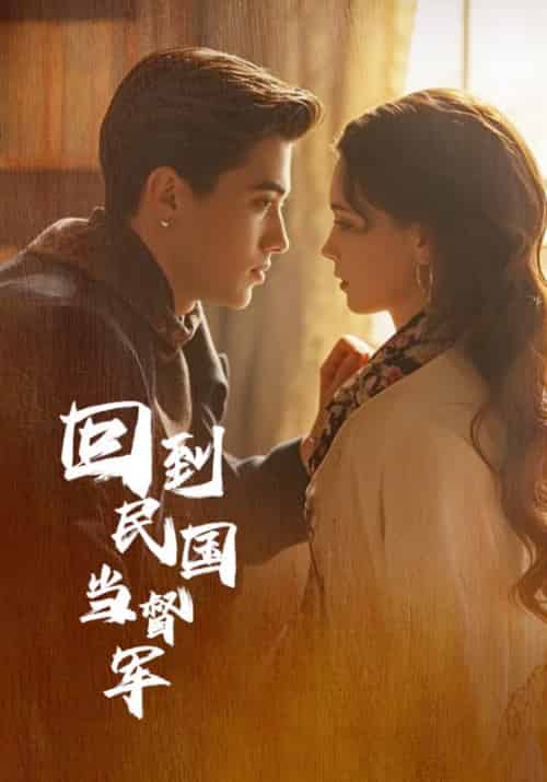 回到民国当督军（80集全）叶北辰＆顾瑶-紫橙资源网