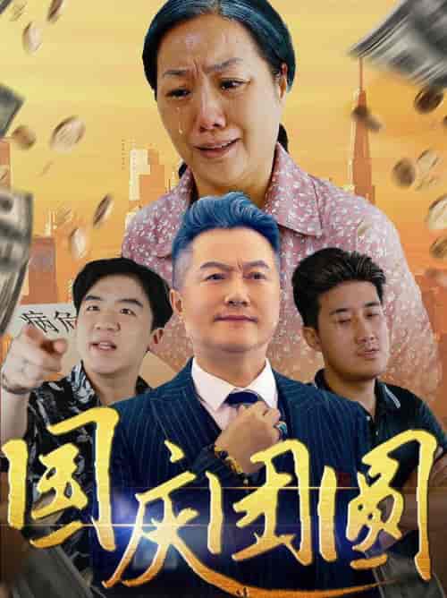 国庆团圆（35集全）-紫橙资源网