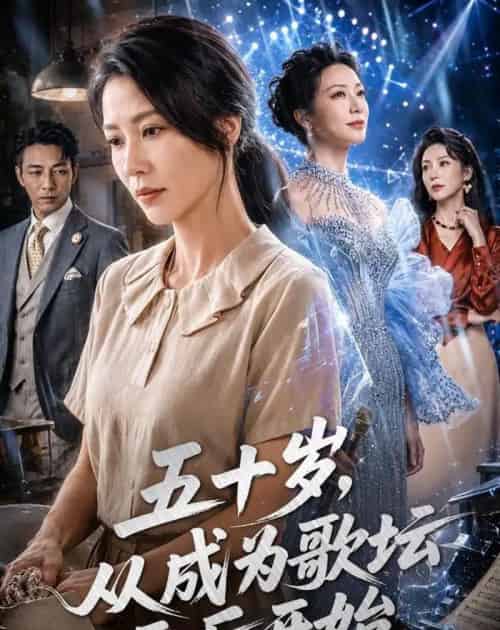 五十岁，从成为歌坛天后开始（75集全）AI-紫橙资源网