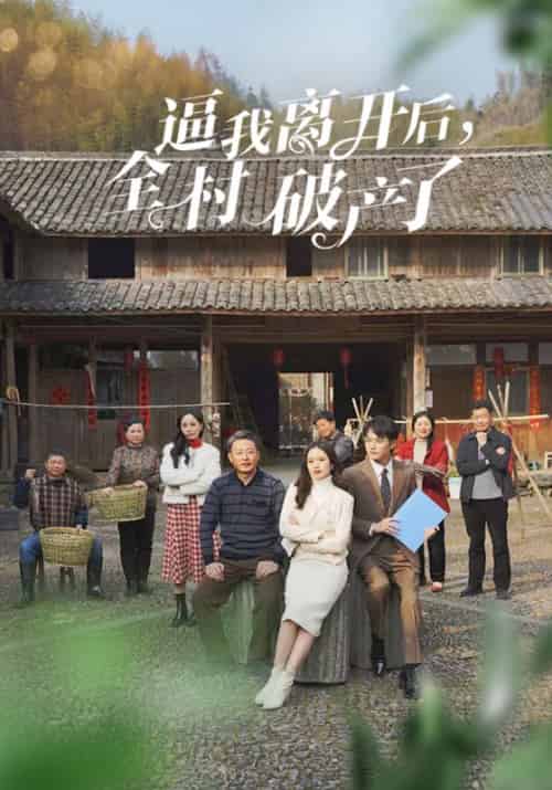 逼我离开后，全村破产了（50集全）赵明威＆刘欣-紫橙资源网