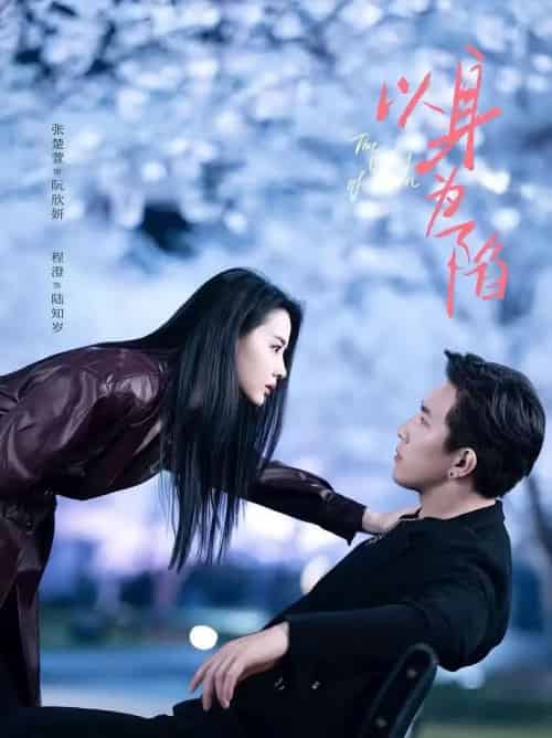 以身为陷(80集全)程澄&张楚萱-紫橙资源网