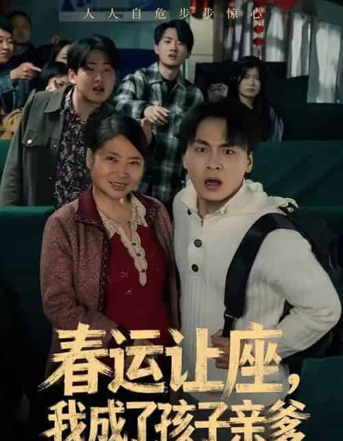 春运让座,我成了孩子亲爹 春运让座,我成了孩子亲爹