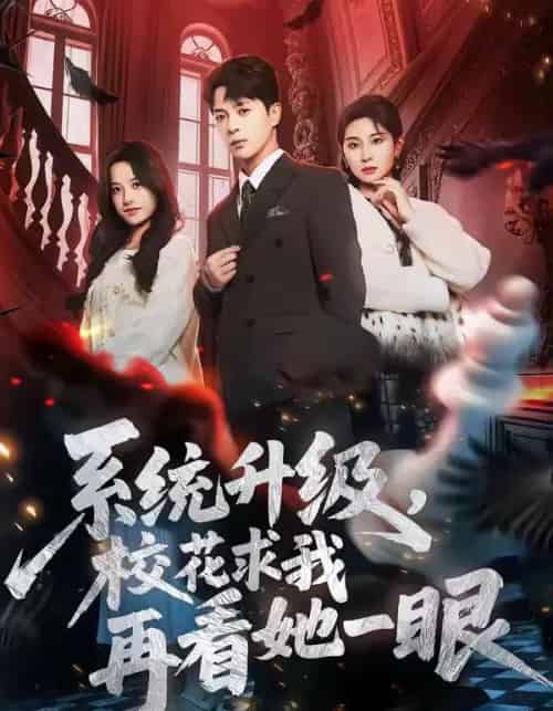 系统升级,校花求我再看她一眼(62集全)史宣洪&朱磊&张凝慈-紫橙资源网