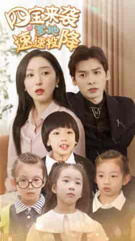 四宝来袭爹地速速投降（86集）-紫橙资源网