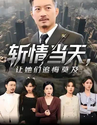 斩情当天，让她们追悔莫及（70集全）夏添＆章滢-紫橙资源网