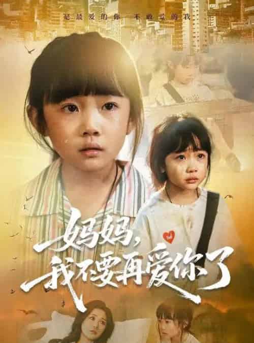 妈妈我不要再爱你了&妈妈,我不要再爱你了(70集全)尹梓铮&姚思琦-紫橙资源网