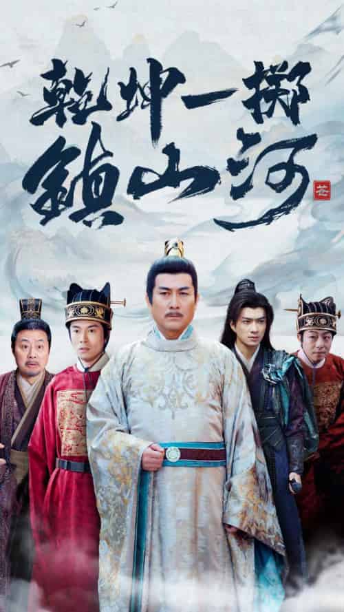 乾坤一掷镇山河（63集）-紫橙资源网