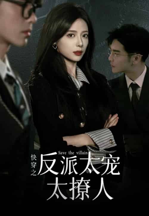 快穿之反派太宠太撩人（89集）-紫橙资源网