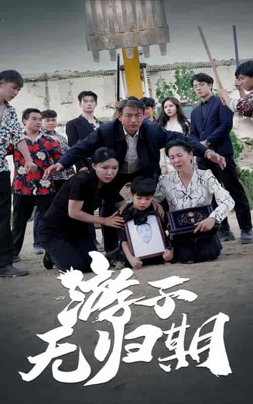 游子无归期（62集）-紫橙资源网