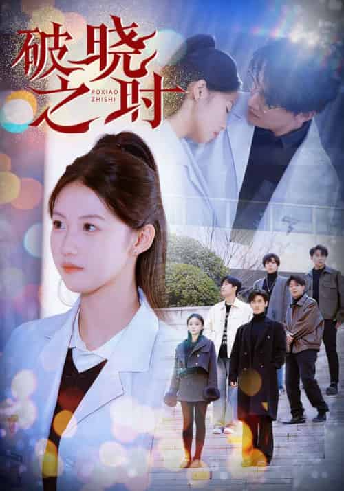 破晓之时（68集全）-紫橙资源网