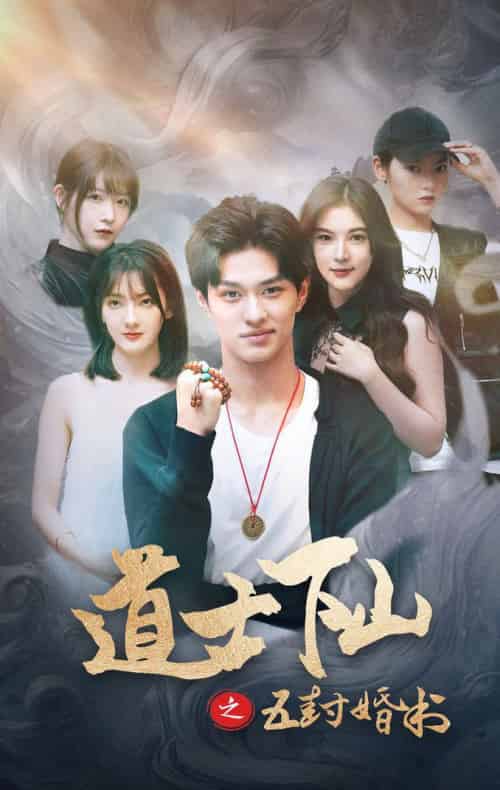 道士下山之五封婚书（30集全）-紫橙资源网