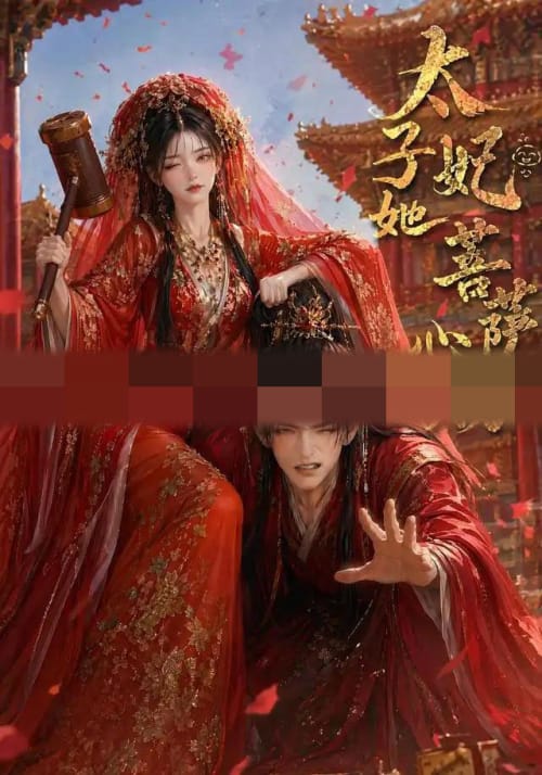 太子妃她菩萨心肠（54集全）动漫-紫橙资源网