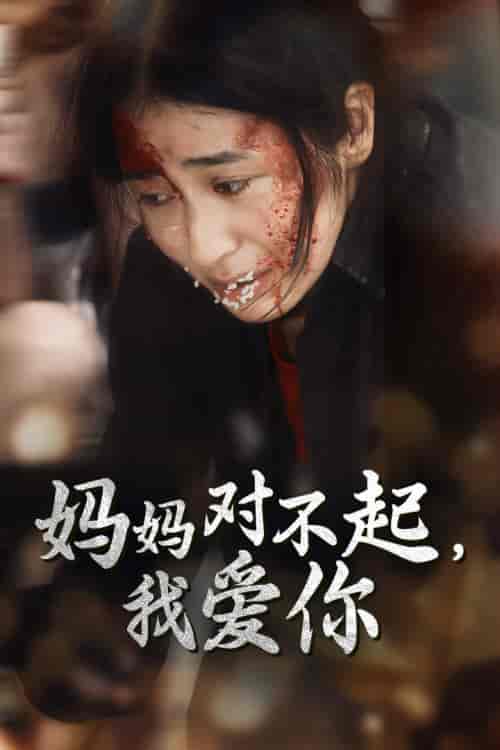 妈妈对不起我爱你（68集）-紫橙资源网