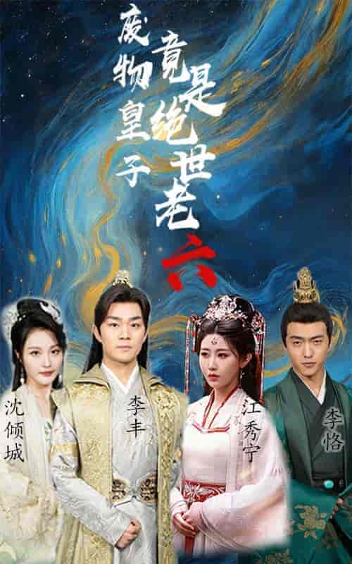 废物皇子竟是绝世老六（71集）-紫橙资源网