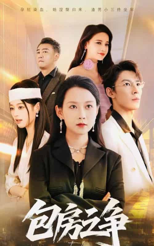 包房之争 包房之争