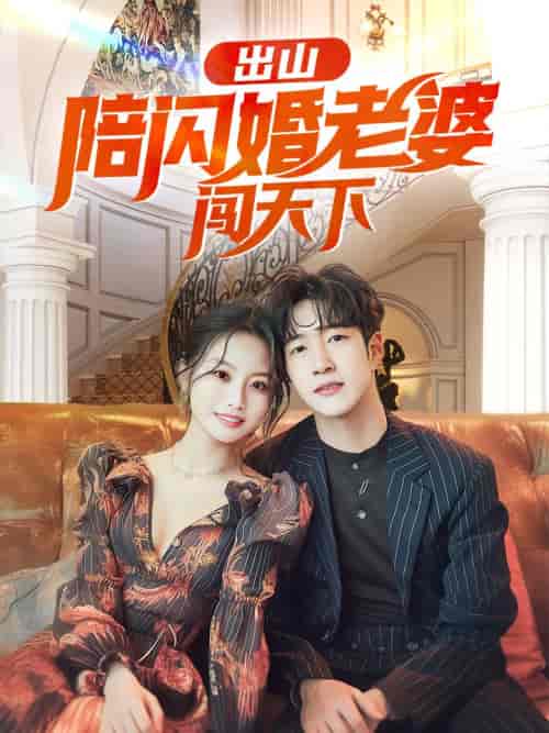 出山陪闪婚老婆闯天下(89集)-紫橙资源网