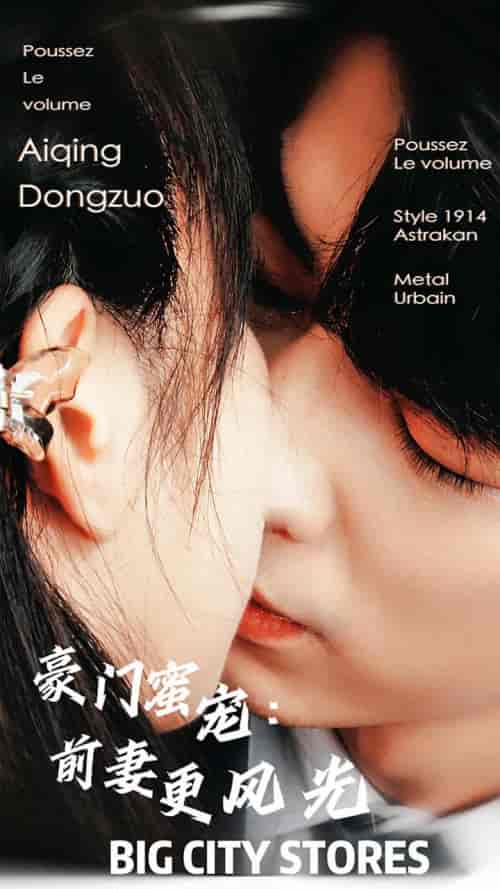 豪门蜜宠:前妻更风光(113集)-紫橙资源网