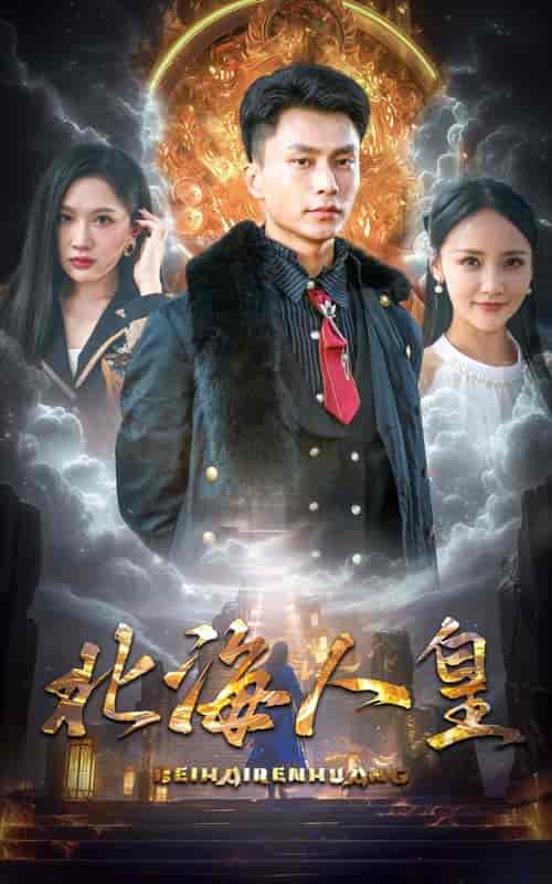 北海人皇（80集） - 紫橙短剧