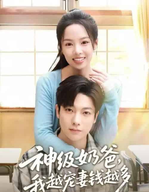 神级奶爸，我越宠妻钱越多（82集全）熊玉婷＆毛浩远-紫橙资源网