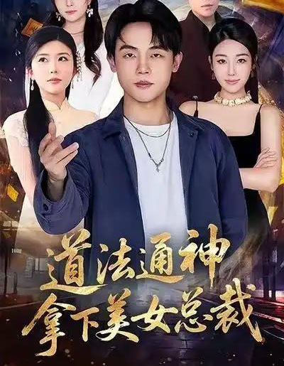 道法通神，拿下美女总裁（76集全）崔爽＆陈一林-紫橙资源网