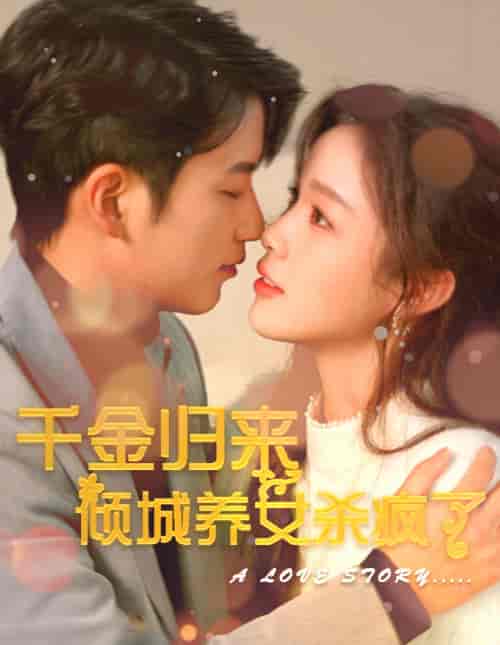 千金归来倾城养女sha疯了(100集)-紫橙资源网