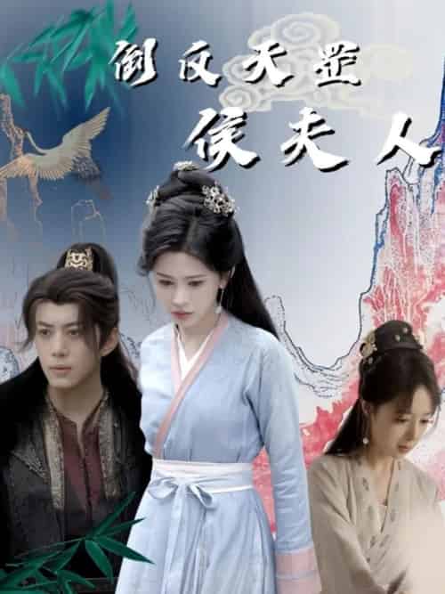 倒反天罡侯夫人（60集全）陈凯欣＆邹漪琳-紫橙资源网