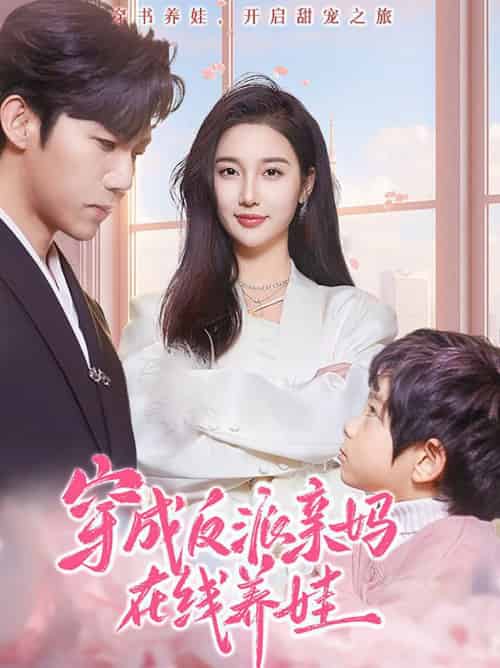 穿成反派亲妈在线养娃（74集全）张北淅＆魏凡舒-紫橙资源网