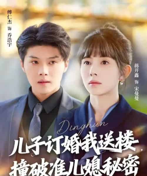 儿子订婚我送楼，撞破准儿媳秘密（60集全）傅仁杰＆蒋开鑫-紫橙资源网