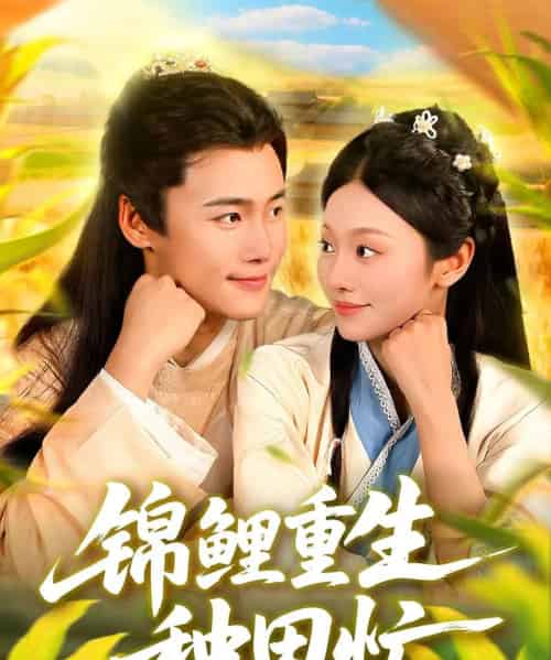 锦鲤重生种田忙（105集全）王行宇＆李佳乐-紫橙资源网