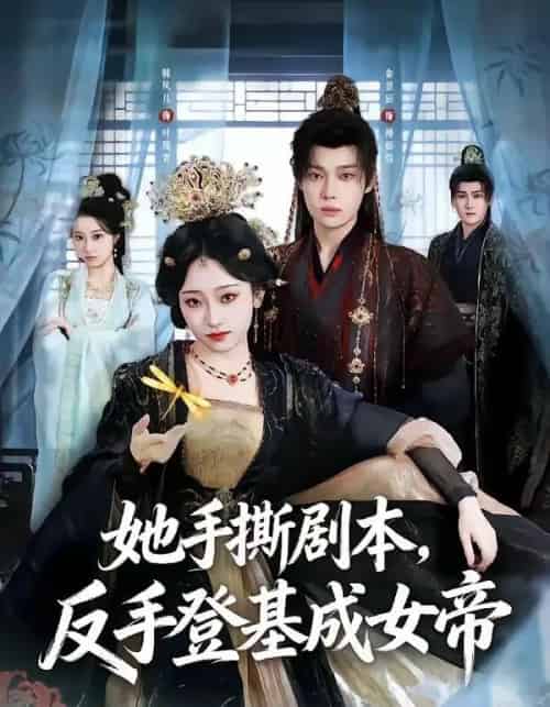 她手撕剧本，反手登基成女帝（78集全）金昱辰＆韩凤儿-紫橙资源网
