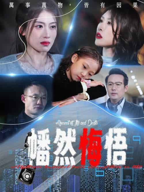 幡然悔悟（40集全）邵睿-紫橙资源网