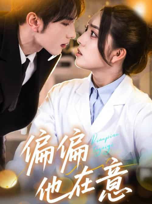 偏偏他在意（67集全）赵早儿＆谭圳豪-紫橙资源网