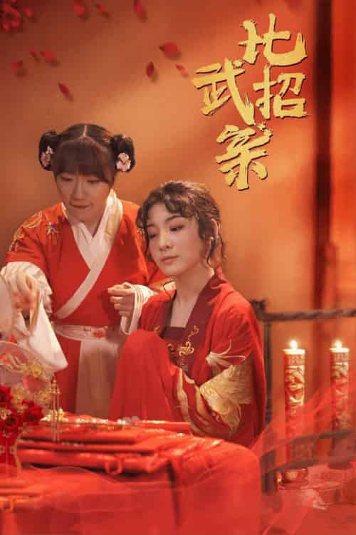 比武招亲（61集全）蒋欣悦-紫橙资源网