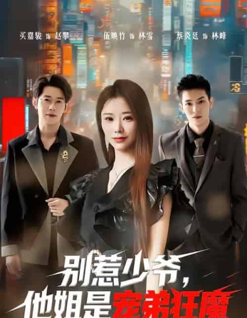 别惹少爷，他姐是宠弟狂魔（60集全）蔡炎廷＆白安雅-紫橙资源网