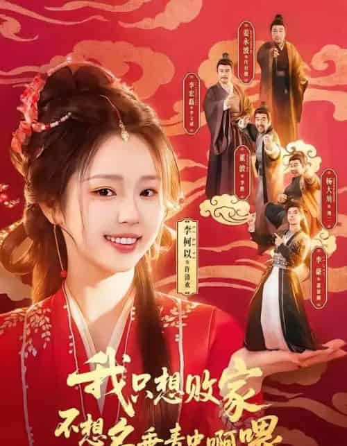 我只想败家不想名垂青史啊喂（89集全）李豪＆李柯以-紫橙资源网