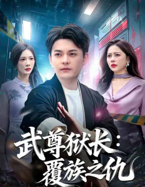 武尊狱长：覆族之仇（80集全）季康＆丁丁-紫橙资源网