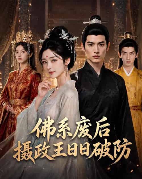 佛系废后,摄政王日日破防(60集全)AI-紫橙资源网