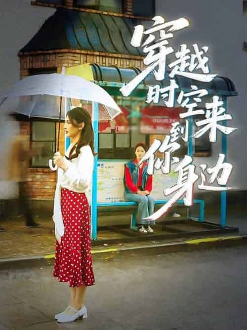 穿越时空来到你身边（33集全）杨骐远＆张钰涵-紫橙资源网