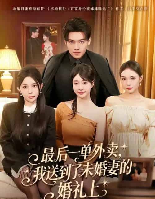 最后一单外卖，我送到了未婚妻的婚礼上（80集全）刘洋＆陆叶卉-紫橙资源网