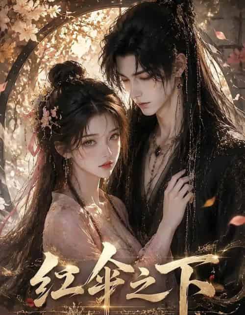 红伞之下（61集全）AI-紫橙资源网