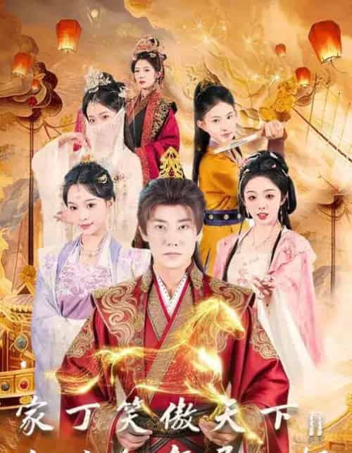 家丁笑傲天下2:江山红颜尽入怀 家丁笑傲天下2:江山红颜尽入怀