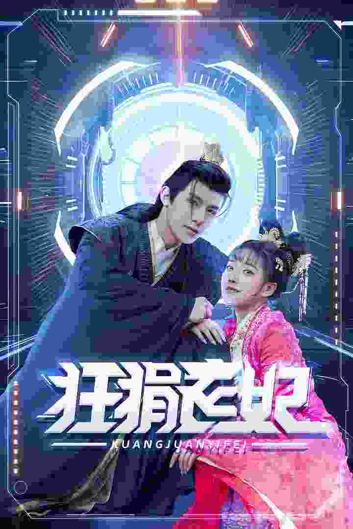 狂狷医妃（73集）朱一末-紫橙资源网