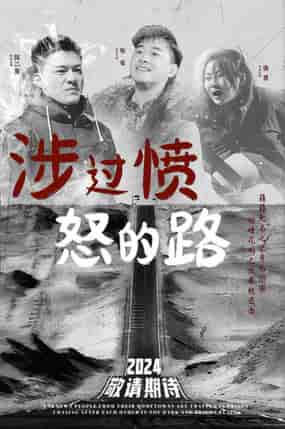 涉过愤怒的路(77集)-紫橙资源网