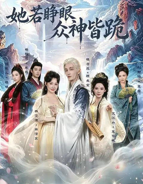 她若睁眼众神皆跪（49集全）井凌潇＆祖卡尔＆艾江山＆杨骐远-紫橙资源网