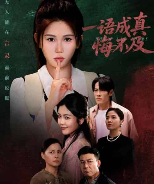 一语成真悔不及＆成为言灵后真千金她不装了（69集全）邹漪琳-紫橙资源网