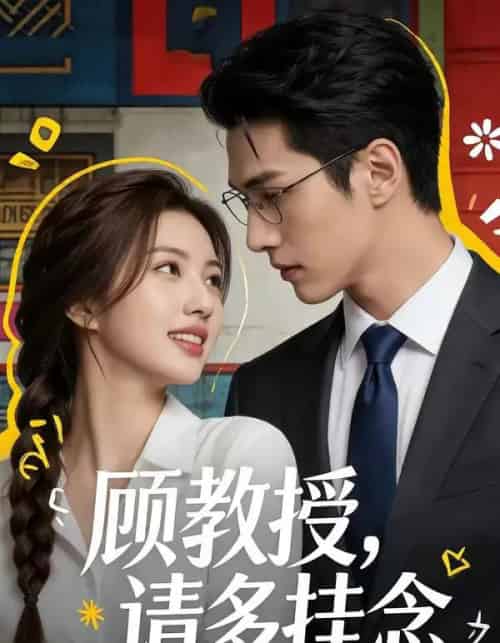 顾教授，请多挂念（59集全）AI-紫橙资源网