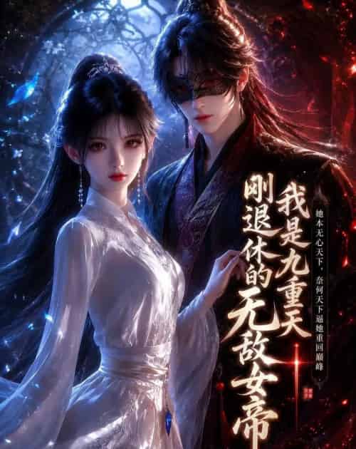 我是九重天刚退休的无敌女帝(25集全)动漫-紫橙资源网