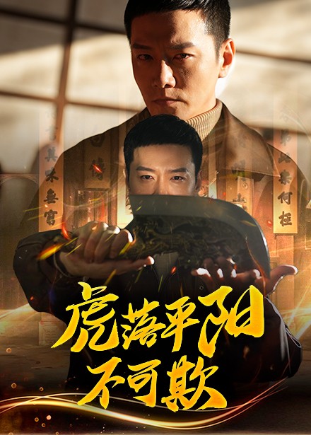 虎落平阳不可欺（60集全）蔡怡婷＆杨泽琳-紫橙资源网