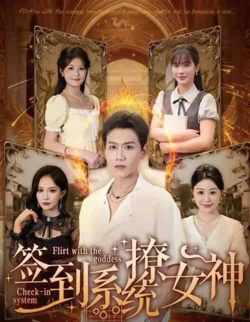 签到系统撩女神(61集全)苗雨峤-紫橙资源网