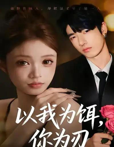 以我为饵，你为刃（30集全）美兹＆陈杰评-紫橙资源网